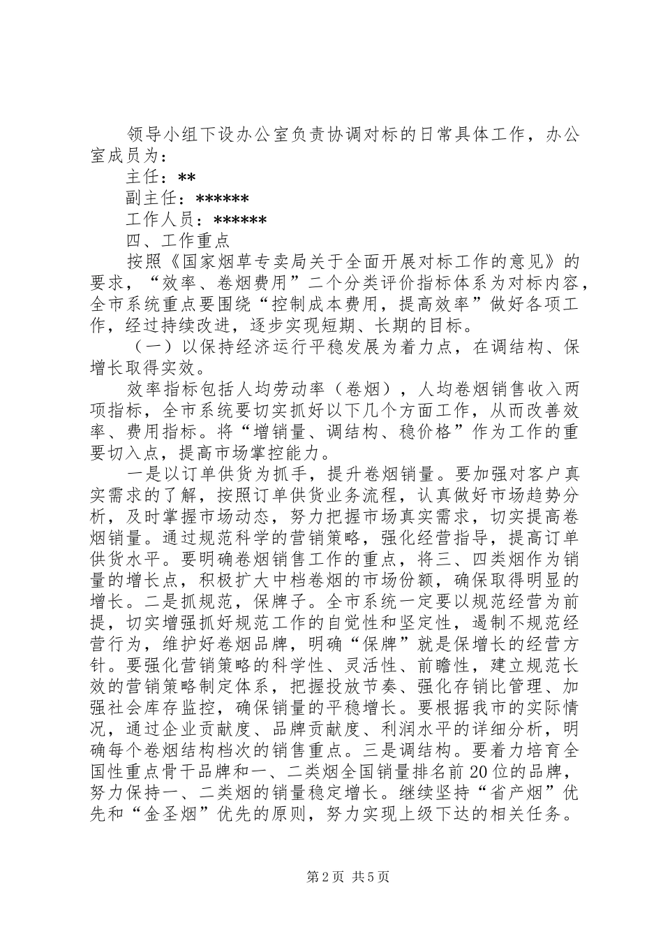 市烟草专卖局对标工作实施方案_第2页