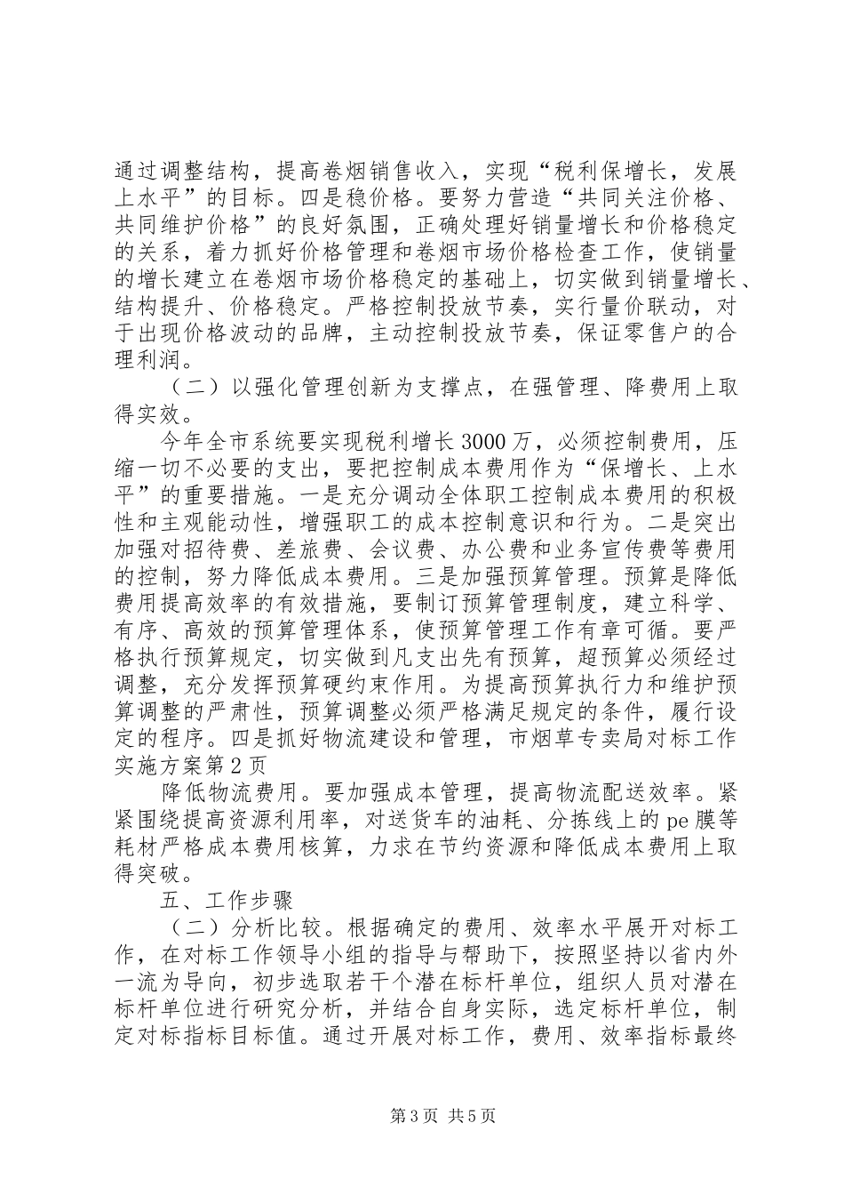市烟草专卖局对标工作实施方案_第3页