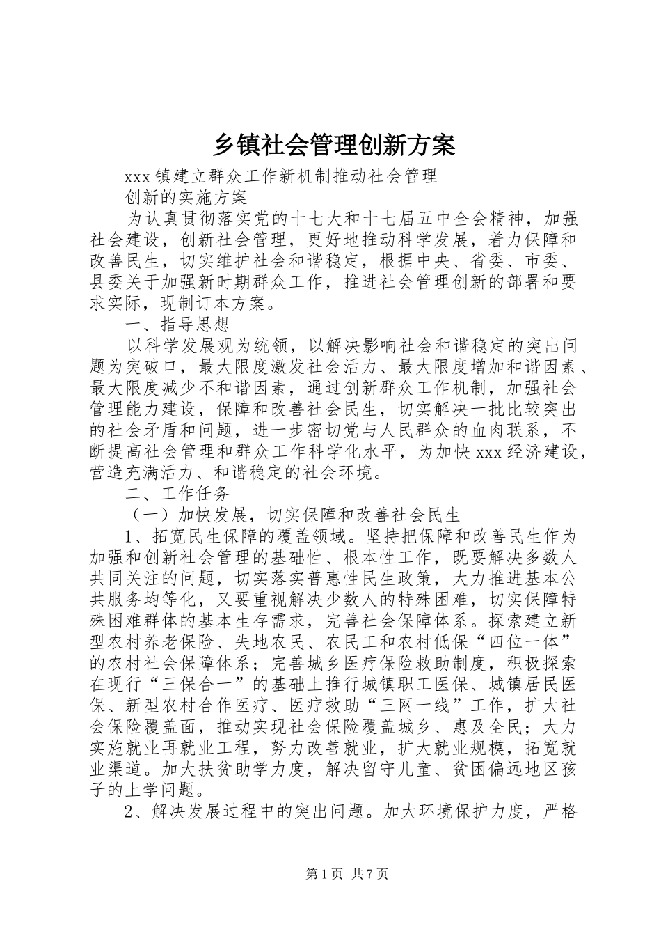 乡镇社会管理创新方案_第1页