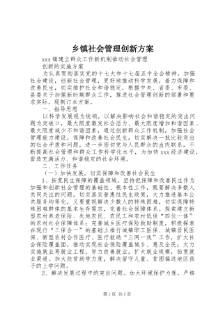 乡镇社会管理创新方案