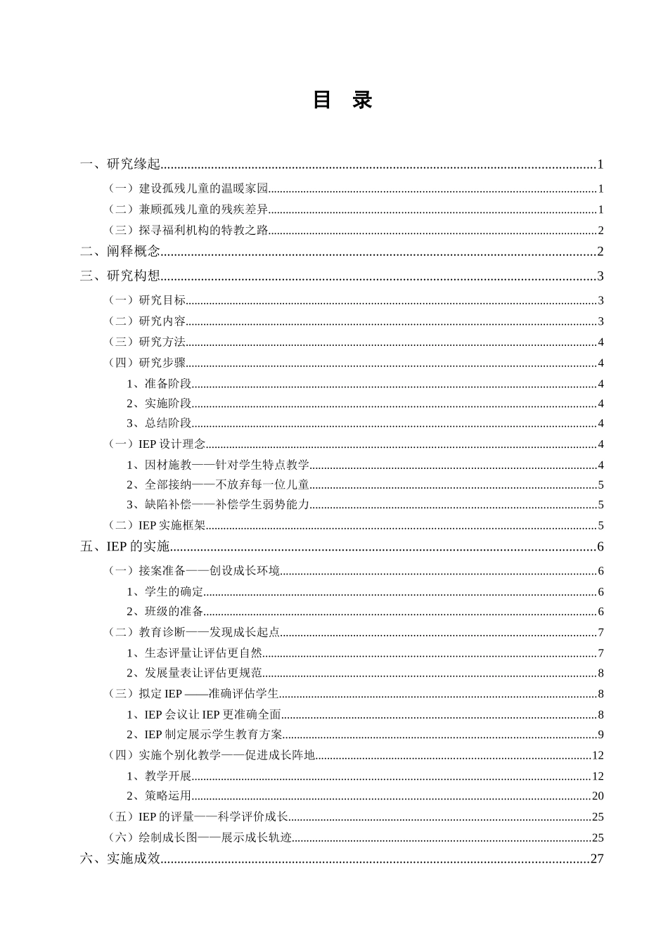 福利机构内孤残儿童个别化教育计划的实施研究_第2页