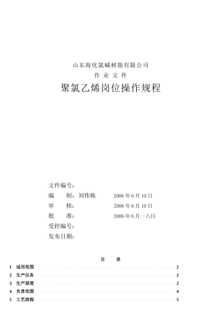 某公司聚氯乙烯岗位操作规程