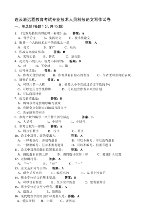 连云港远程教育考试专业技术人员科技论文写作试卷