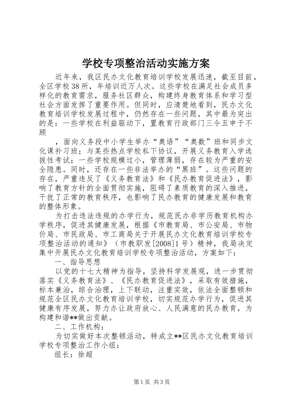 学校专项整治活动方案 _第1页
