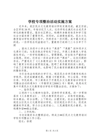 学校专项整治活动方案 