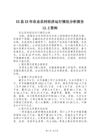 XX县XX年农业农村经济运行情况分析报告12.2资料 