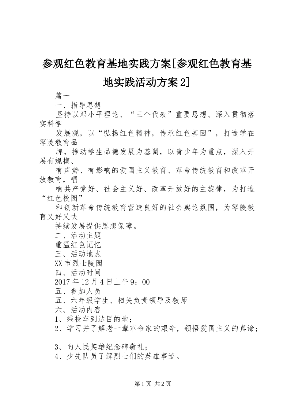 参观红色教育基地实践实施方案[参观红色教育基地实践活动实施方案2]_第1页