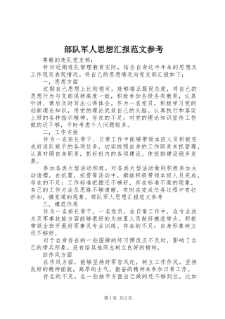 部队军人思想汇报范文参考 