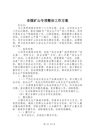 非煤矿山专项整治工作实施方案 