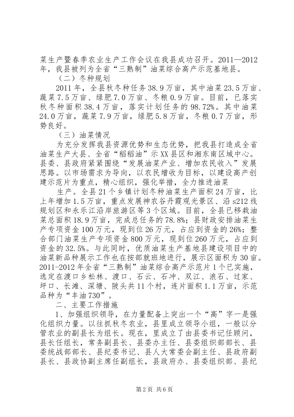 XX县区秋冬种粮油作物增产措施及冬农开发情况汇报 _第2页