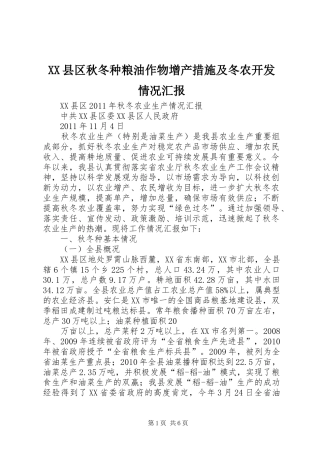 XX县区秋冬种粮油作物增产措施及冬农开发情况汇报 