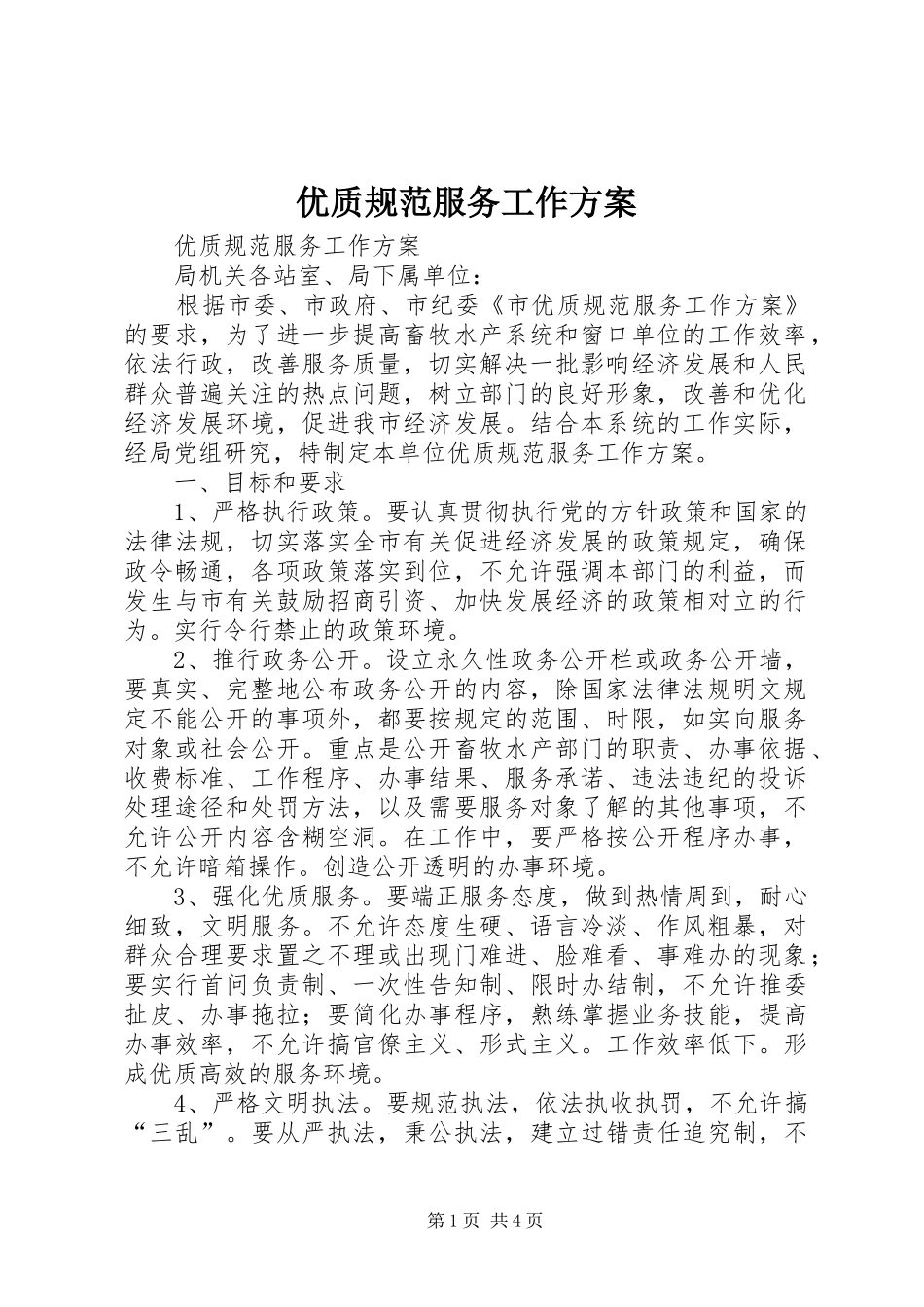 优质规范服务工作实施方案 _第1页