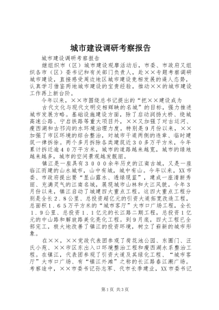 城市建设调研考察报告 