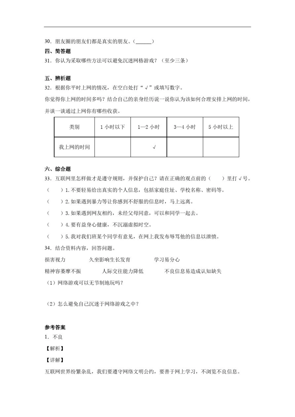 人教部编统编版小学四年级上册道德与法治8.网络新世界习题(含答案解析)_第2页