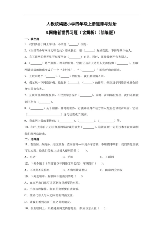 人教部编统编版小学四年级上册道德与法治8.网络新世界习题(含答案解析)