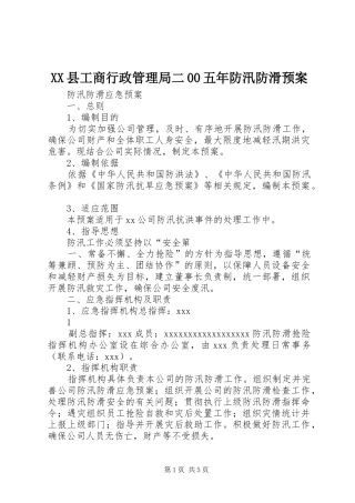 XX县工商行政管理局二00五年防汛防滑应急预案 