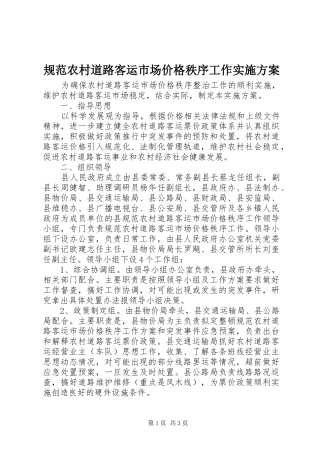 规范农村道路客运市场价格秩序工作方案 