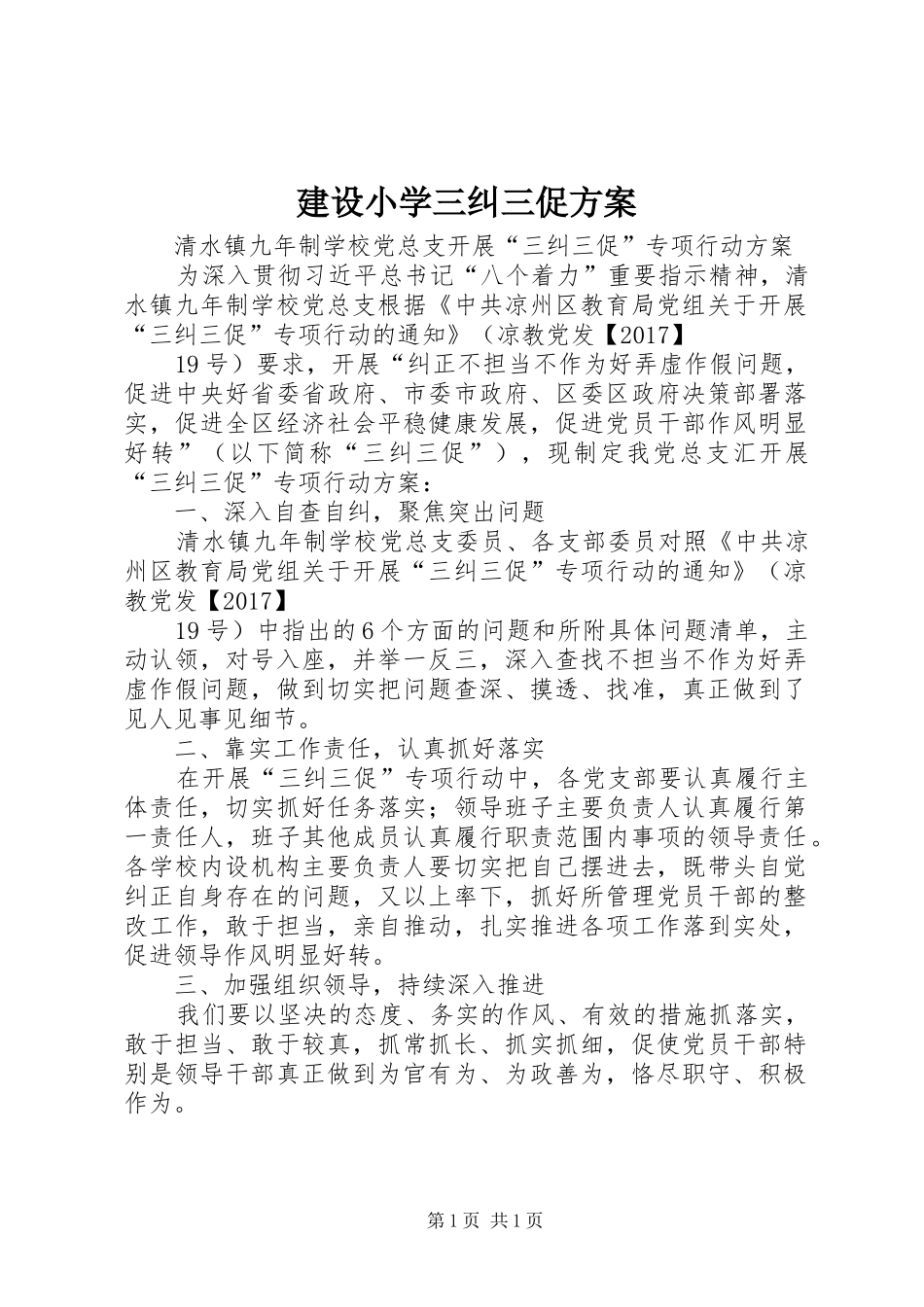 建设小学三纠三促实施方案 _第1页