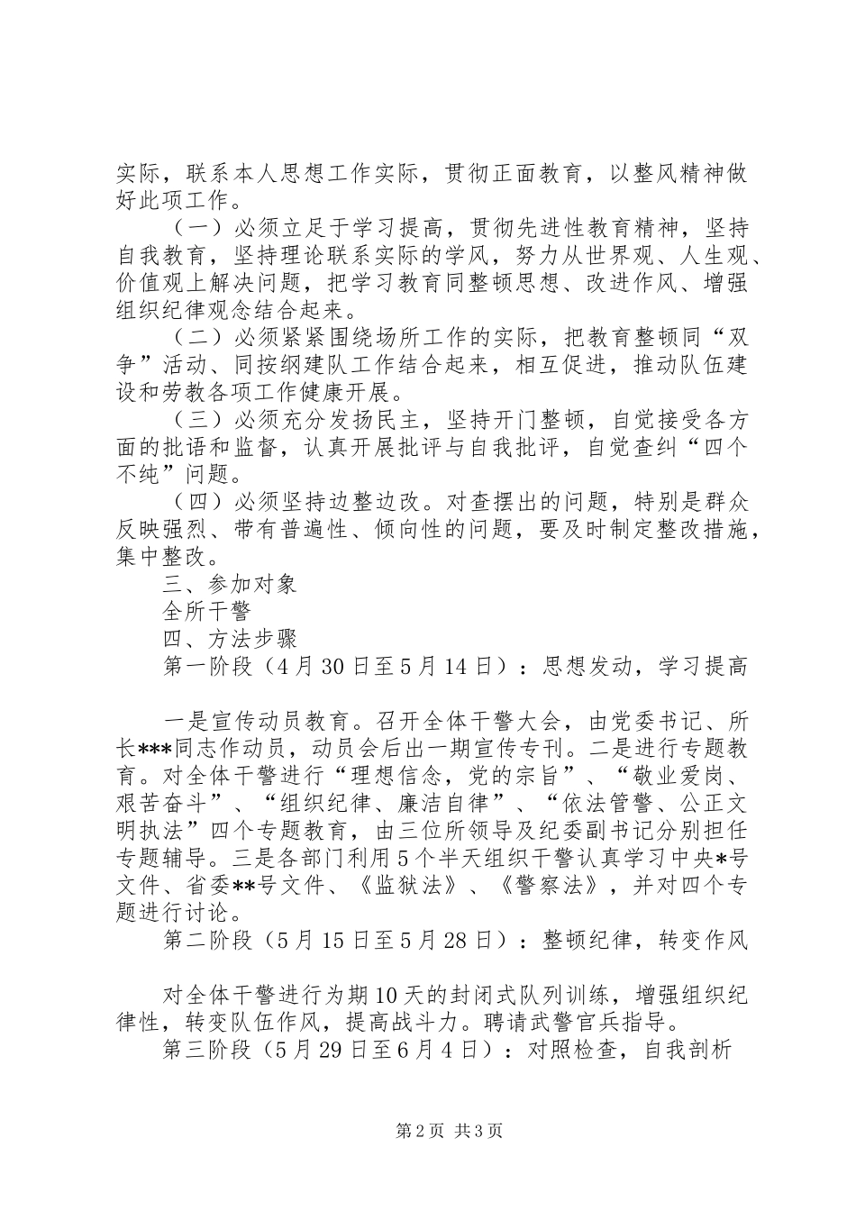 劳教所基层队伍教育整顿的方案 _第2页