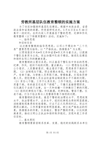 劳教所基层队伍教育整顿的方案 