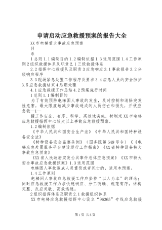 申请启动应急救援预案的报告大全 