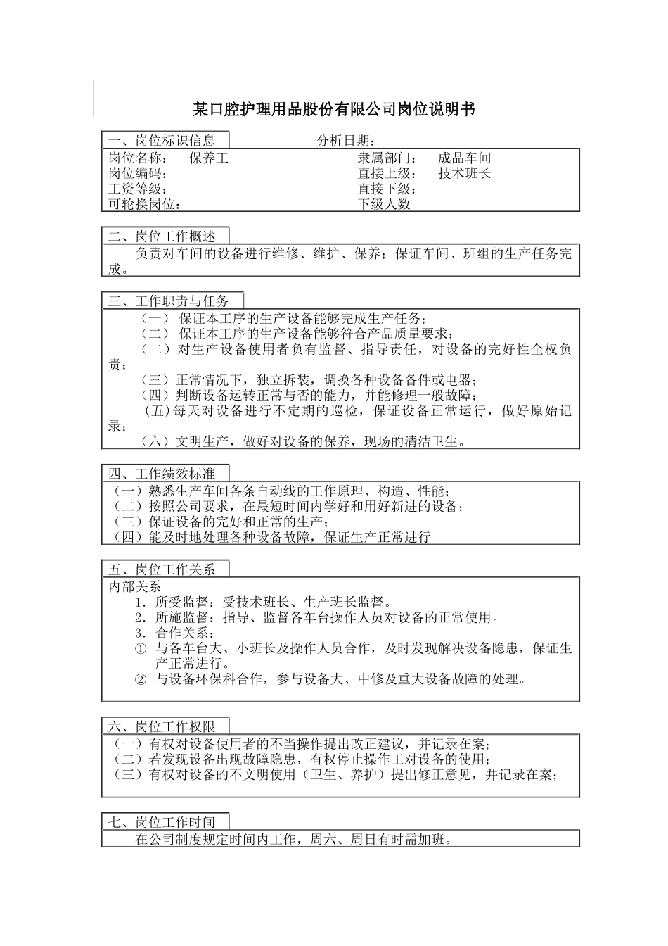 保养工岗位说明书_第1页