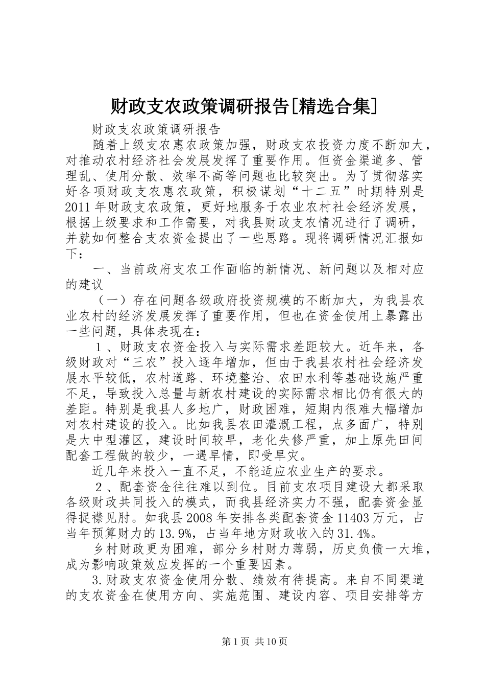 财政支农政策调研报告[精选合集] _第1页