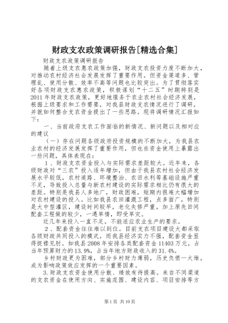 财政支农政策调研报告[精选合集] 