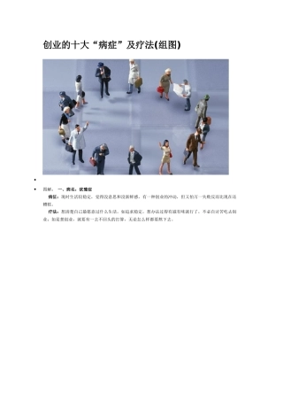 创业的十大“病症”及疗法