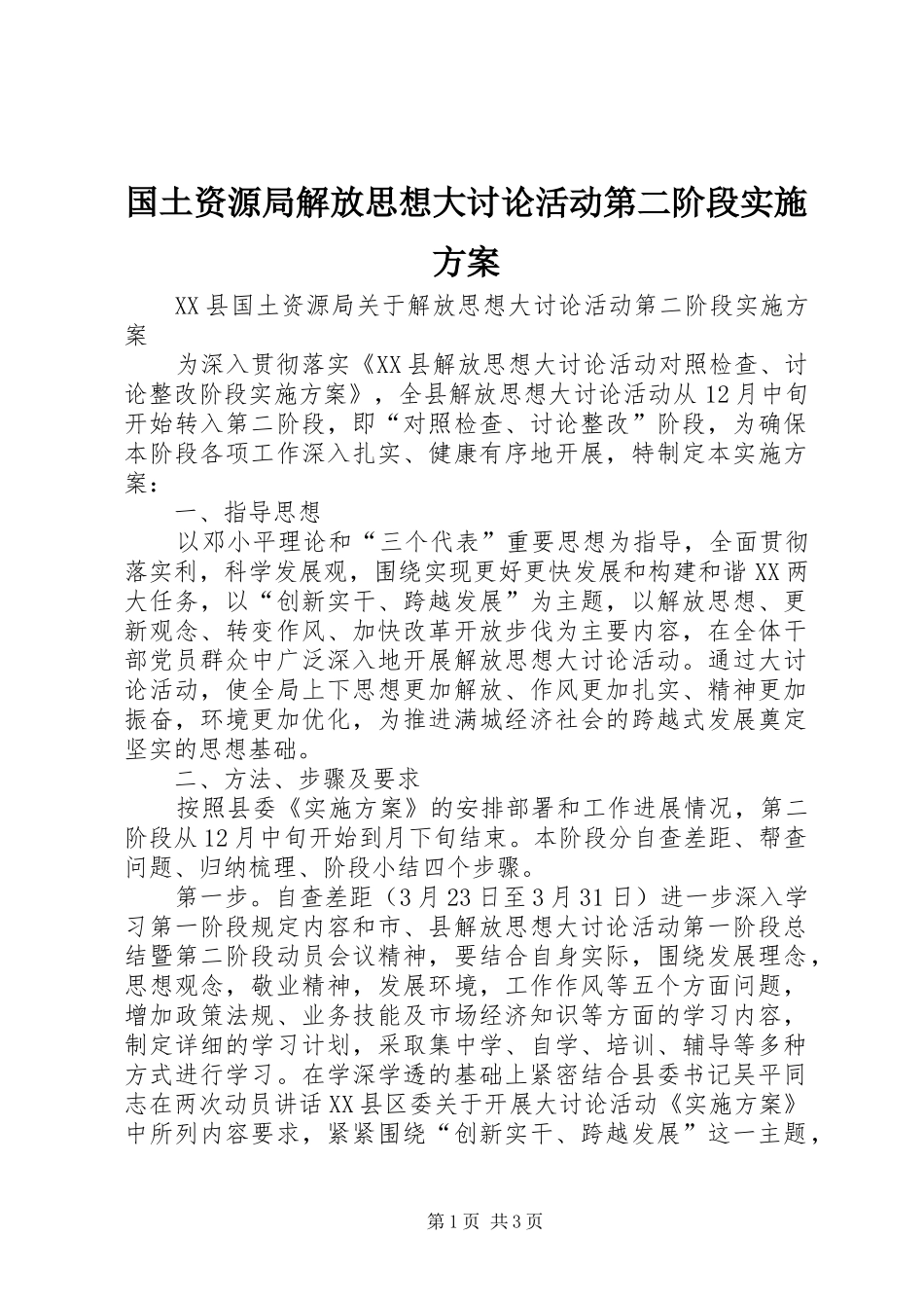 国土资源局解放思想大讨论活动第二阶段方案 _第1页