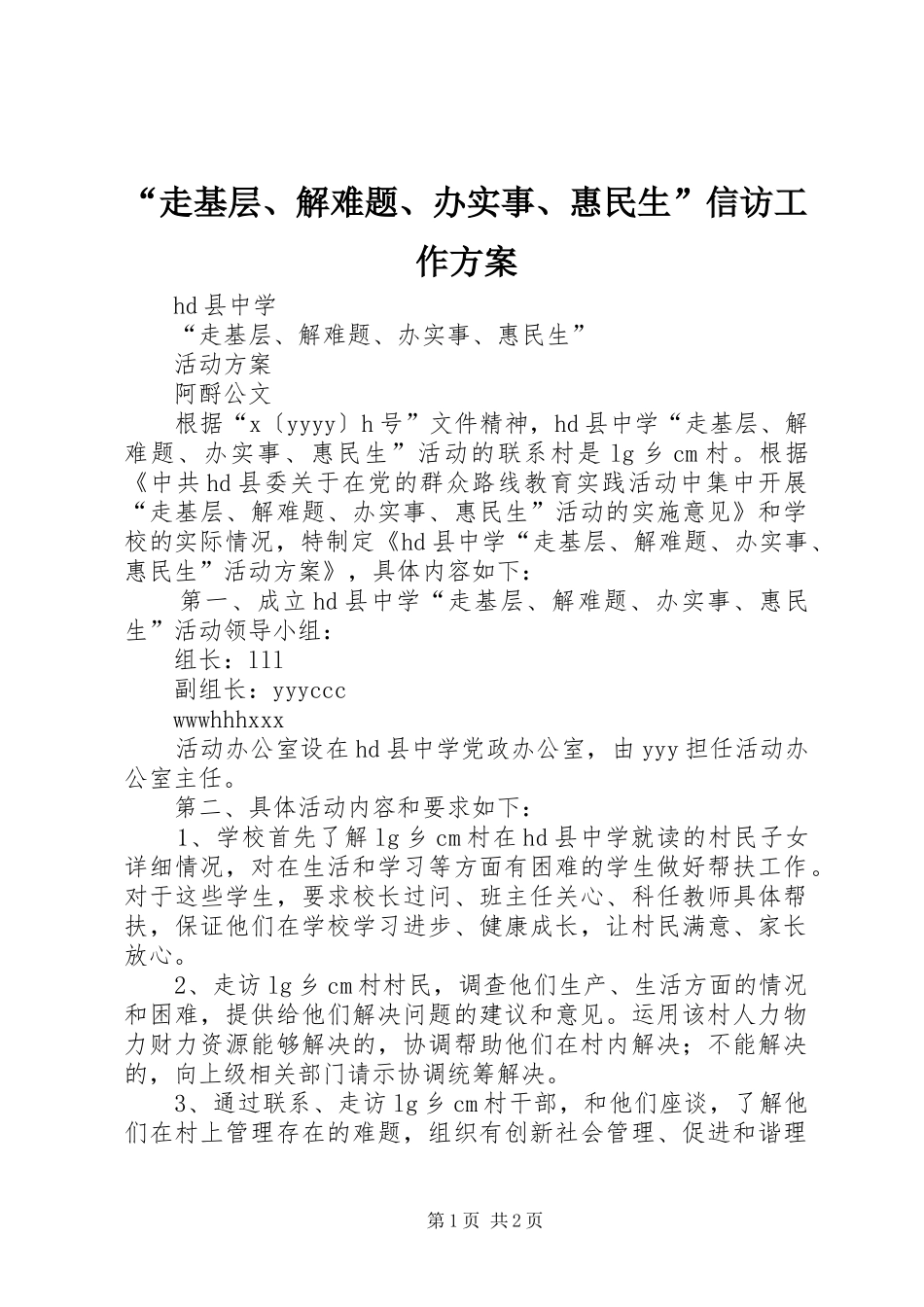 “走基层、解难题、办实事、惠民生”信访工作实施方案 _第1页