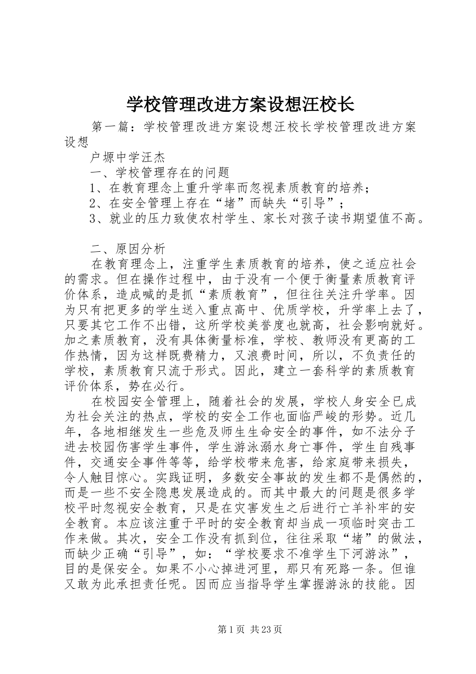 学校管理改进方案设想汪校长_第1页