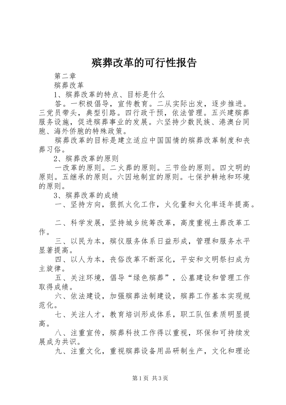 殡葬改革的可行性报告 _第1页