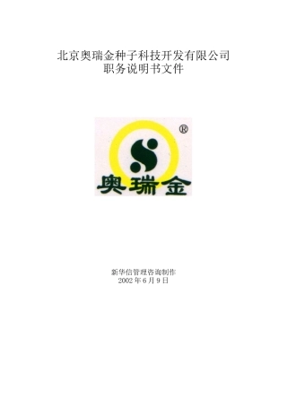 北京奥瑞金种子科技开发有限公司职务说明书文件
