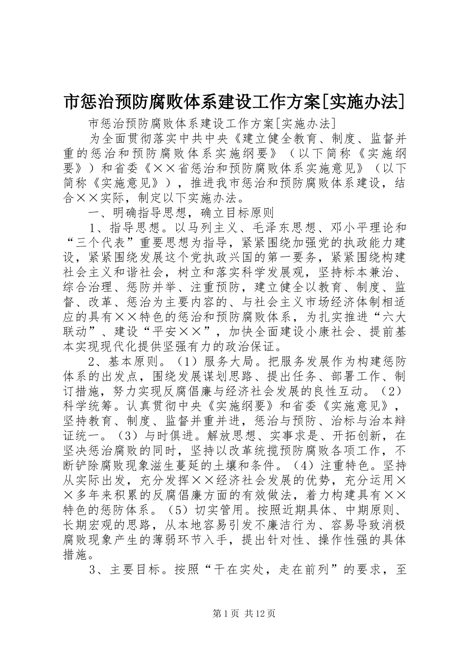 市惩治预防腐败体系建设工作方案[实施办法] _第1页