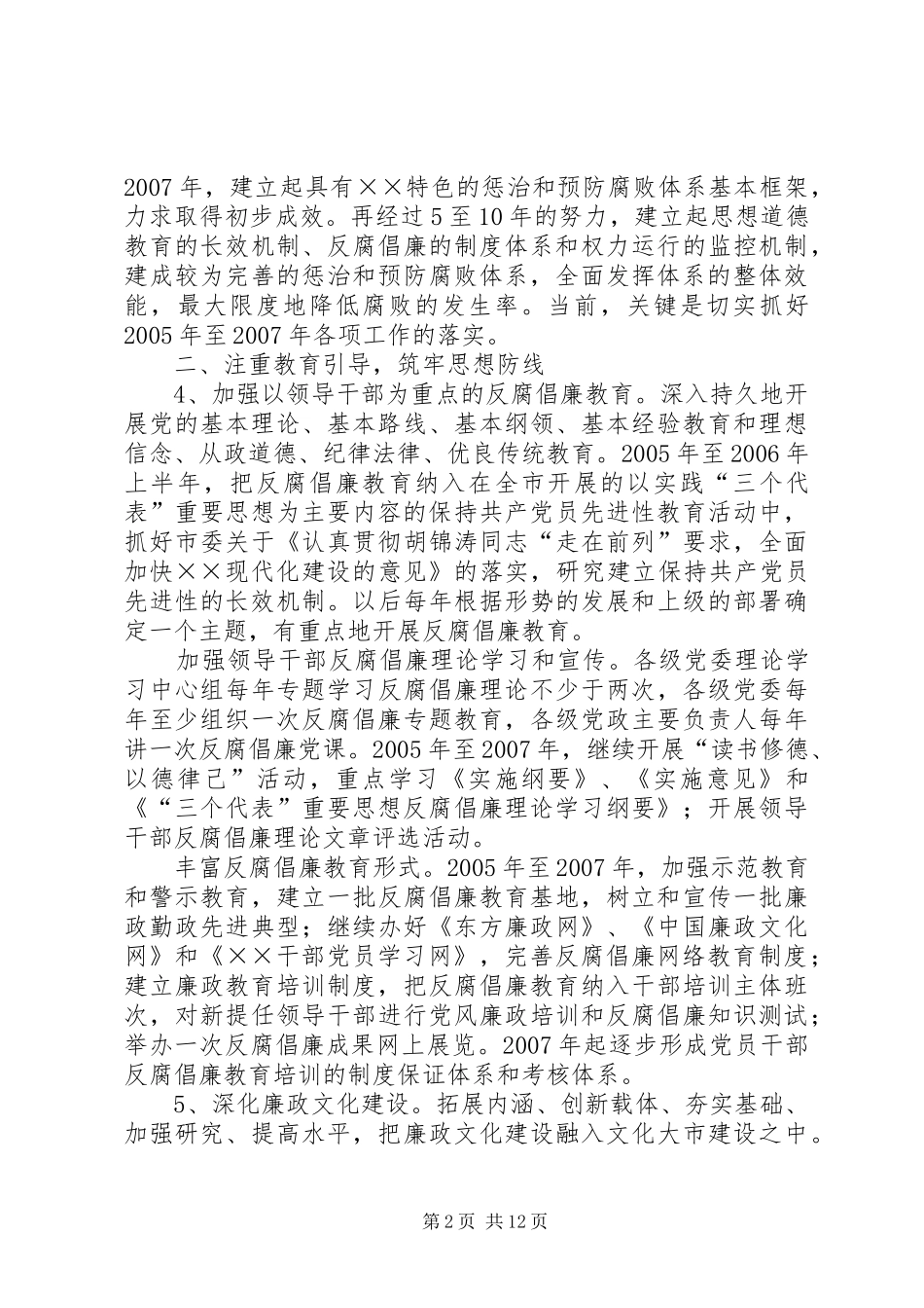 市惩治预防腐败体系建设工作方案[实施办法] _第2页