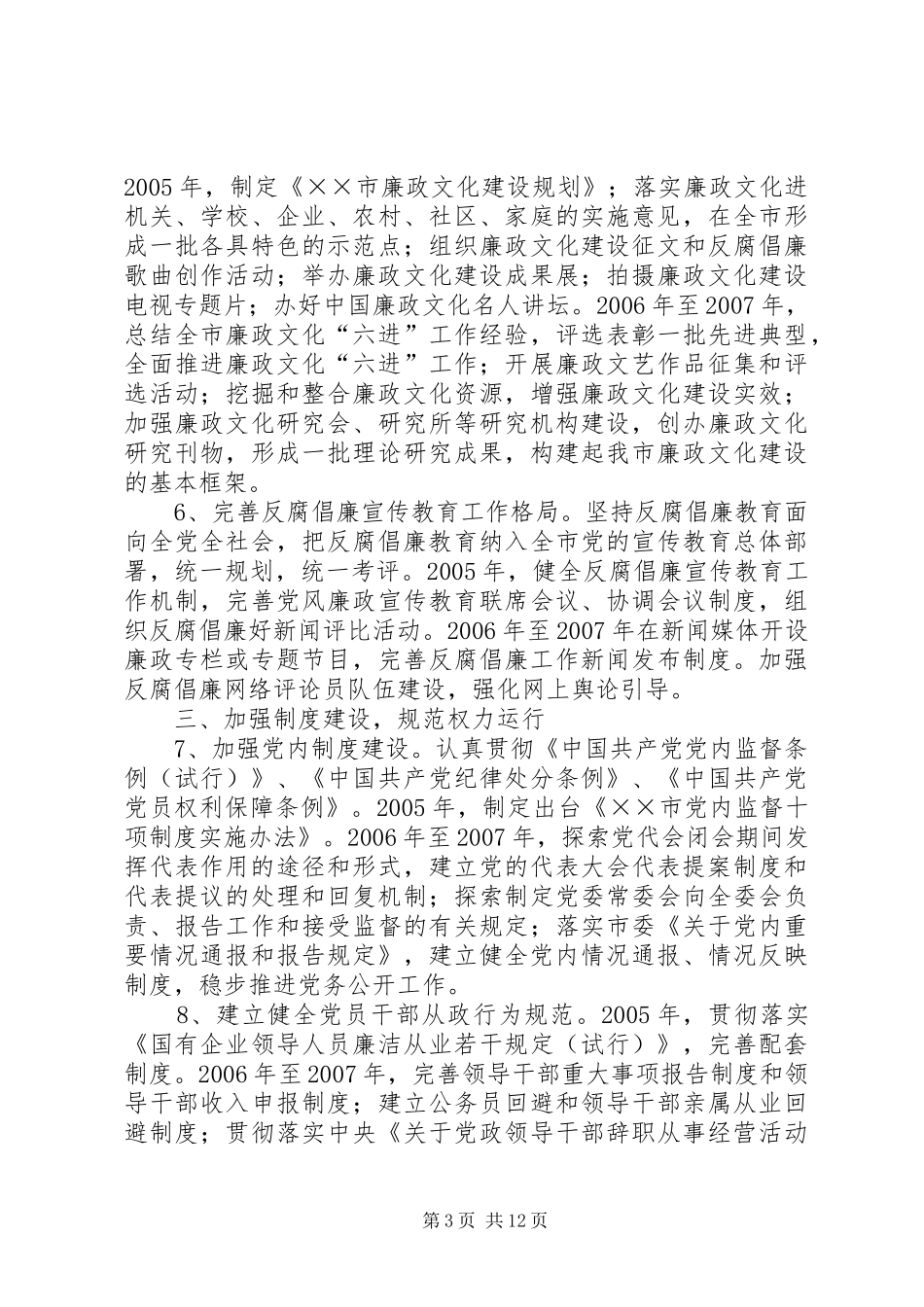 市惩治预防腐败体系建设工作方案[实施办法] _第3页