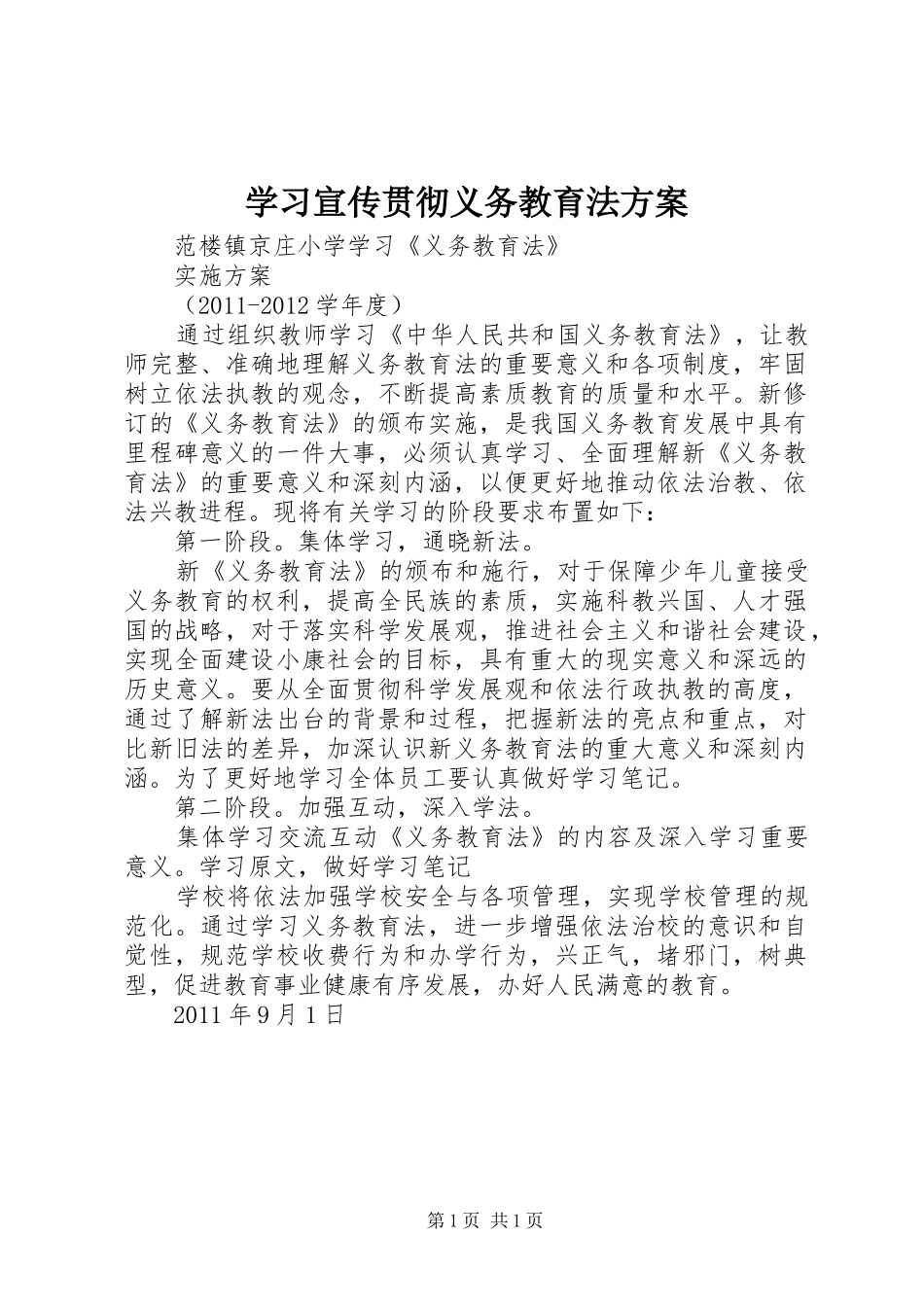 学习宣传贯彻义务教育法实施方案 _第1页