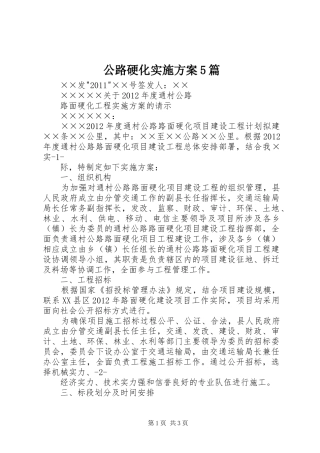 公路硬化方案5篇 