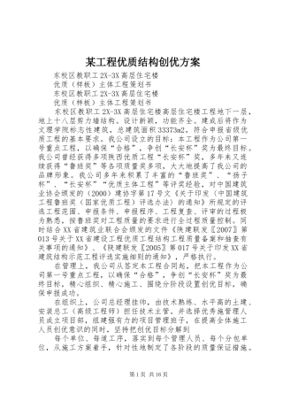 某工程优质结构创优实施方案 