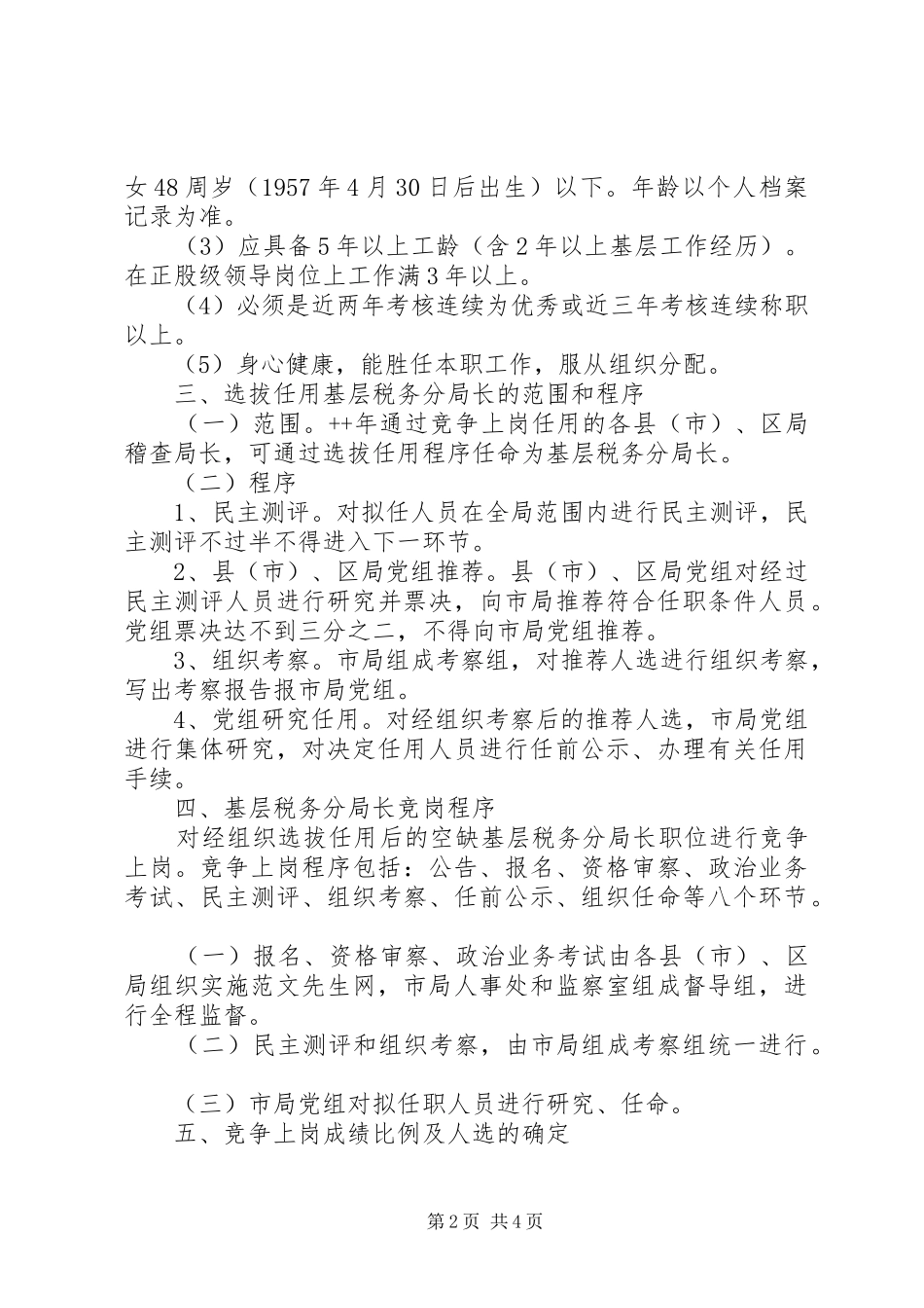基层税务分局长职竞争上岗方案 _第2页