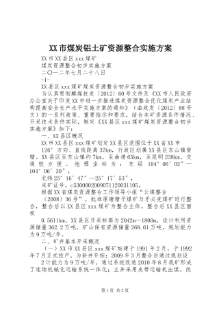 XX市煤炭铝土矿资源整合方案 