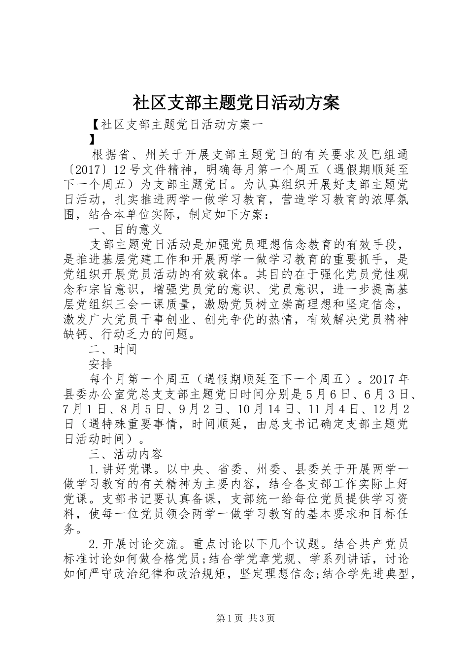 社区支部主题党日活动方案_第1页
