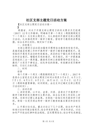 社区支部主题党日活动方案