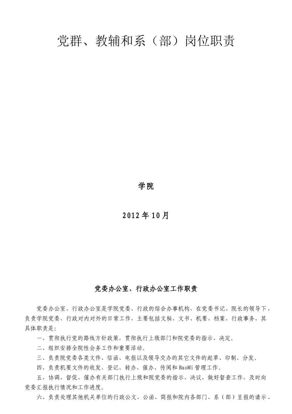 党委办公室、行政办公室工作职责范本_第2页