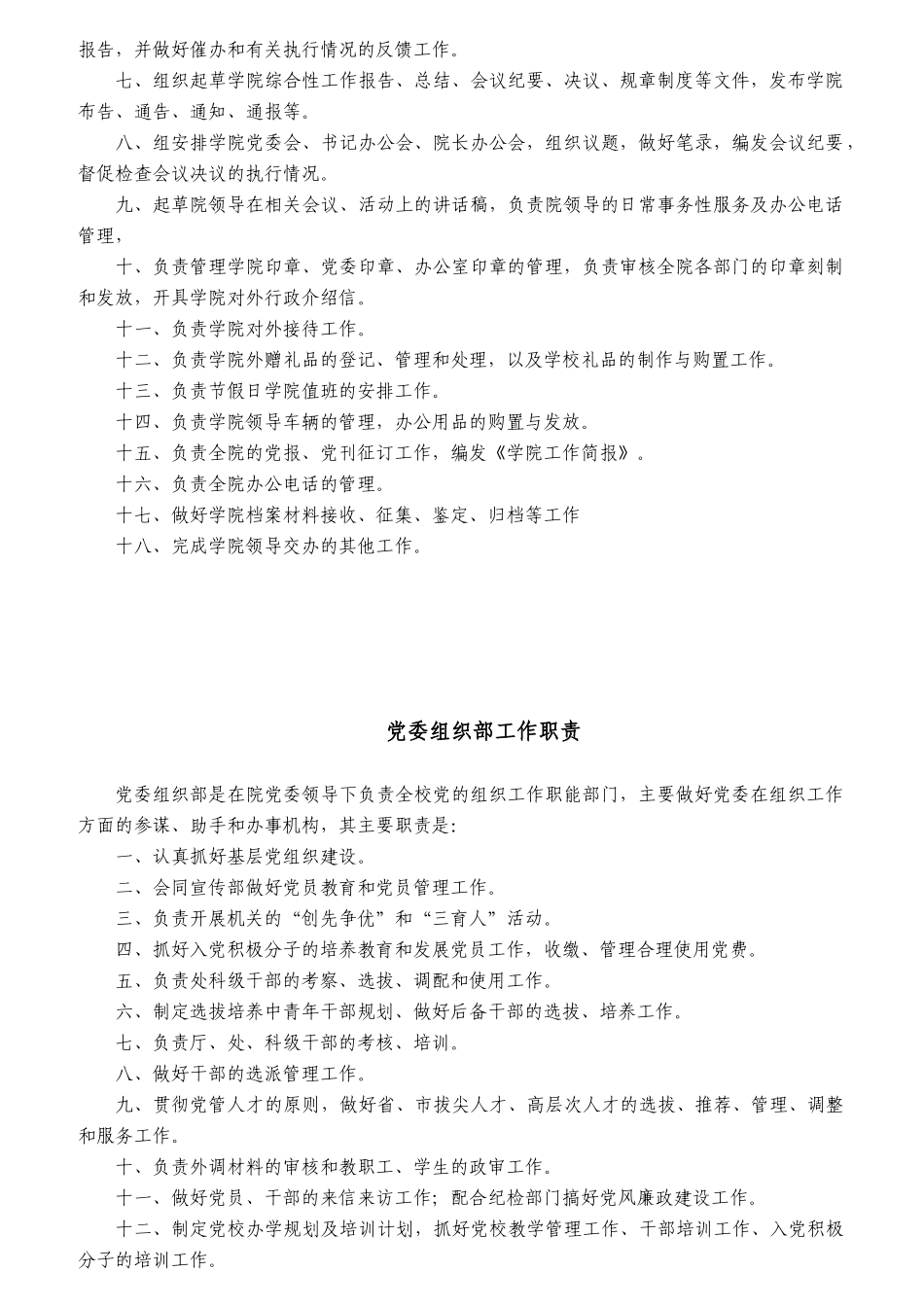 党委办公室、行政办公室工作职责范本_第3页