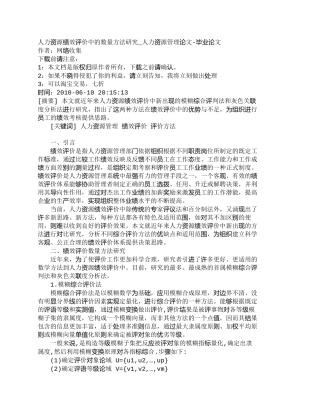 【精品文档-管理学】人力资源绩效评价中的数量方法研究_人力资
