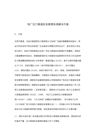 电厂压力管道安全管理系统解决方案( 9)