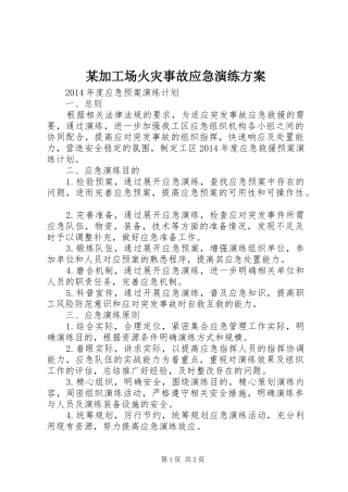 某加工场火灾事故应急演练实施方案 