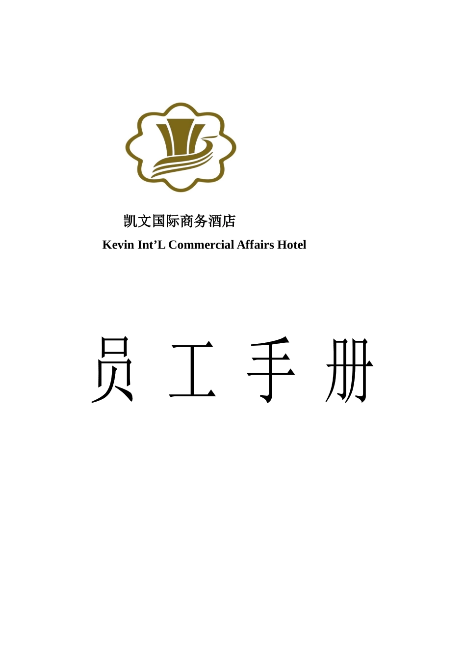 凯文国际商务酒店员工手册_第1页